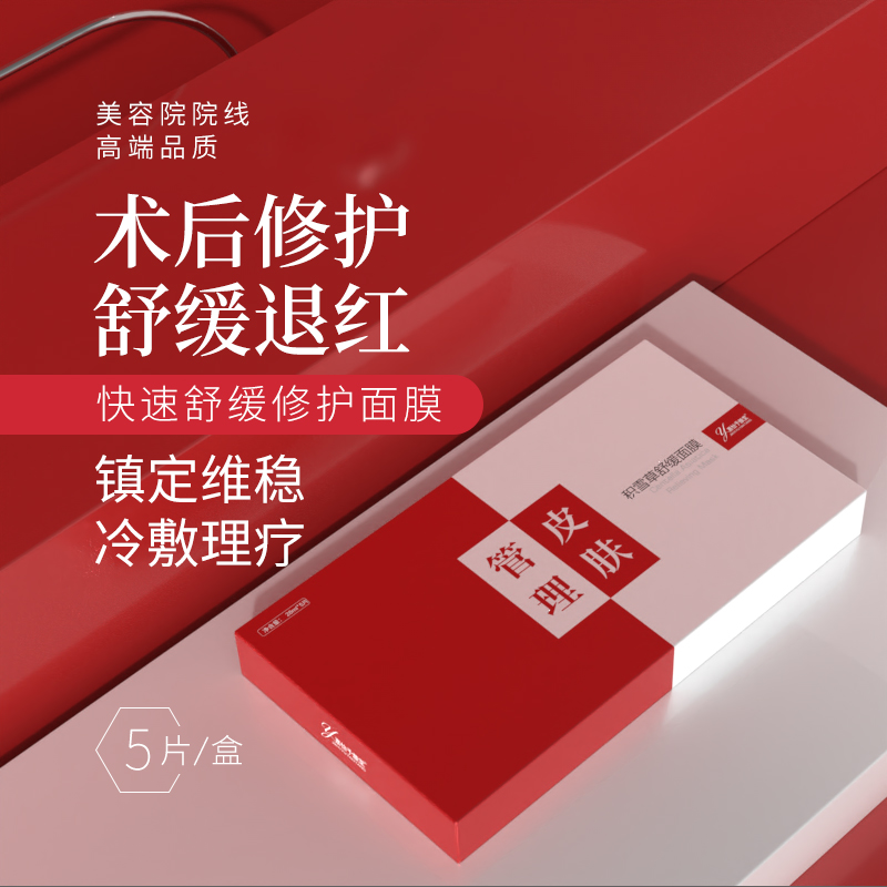 美容院舒缓退红修护屏障积雪草修复面膜