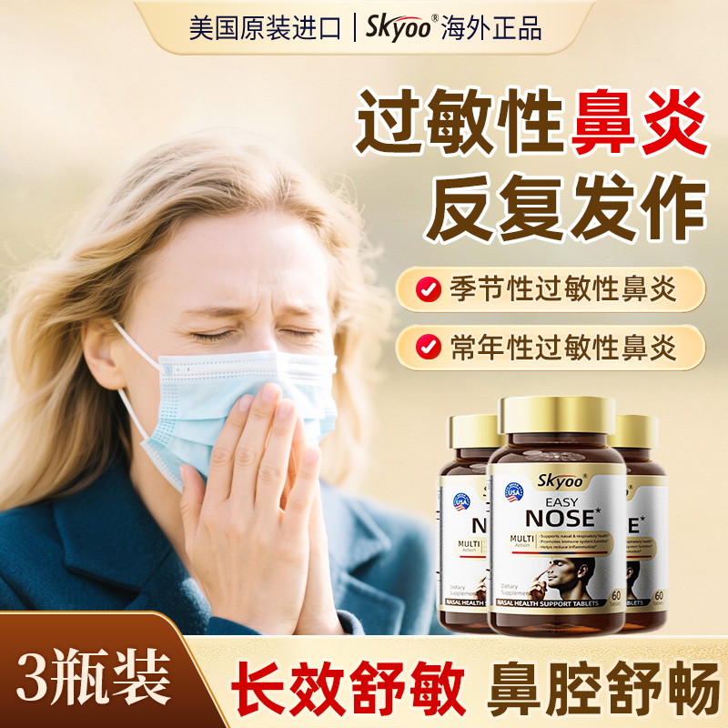 【3瓶特惠】SKYOO美国进口舒鼻抗过敏益生菌改善儿童成人鼻炎片- z