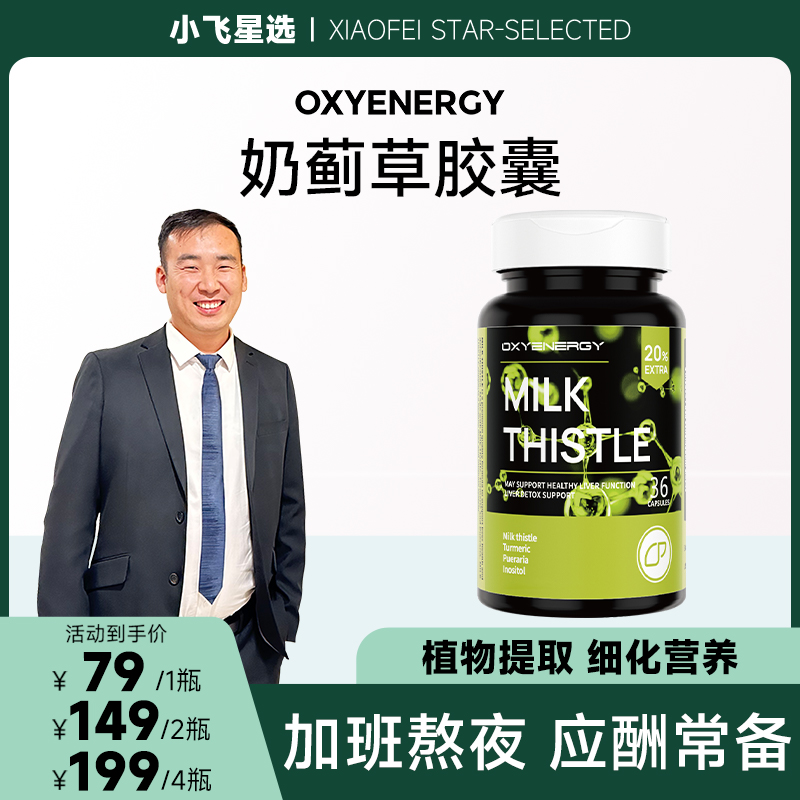  【星光村小飞T3】氧气能量奶蓟草胶囊水飞蓟36粒/瓶