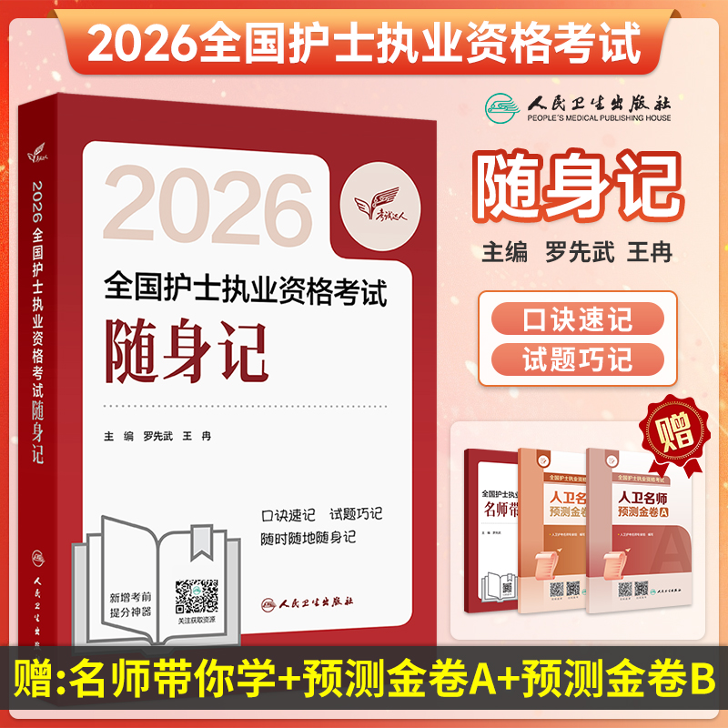 考试达人：2026全国护士执业资格考试 随身记/罗先武、王冉