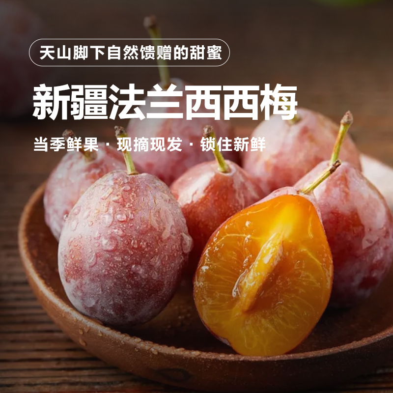 【顺丰包邮】正宗新疆法兰西西梅超甜大果当季喀什多仓发货