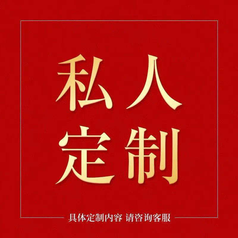 书法定制链接，定制作品不退换请知悉