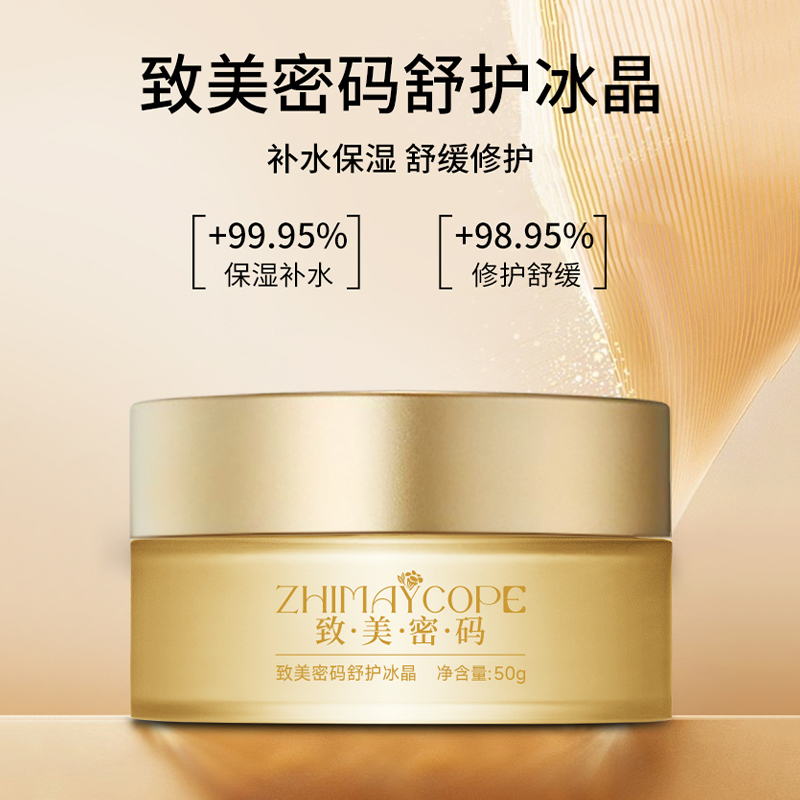 致美密码舒护冰晶缓褪红改善敏肌舒护肌