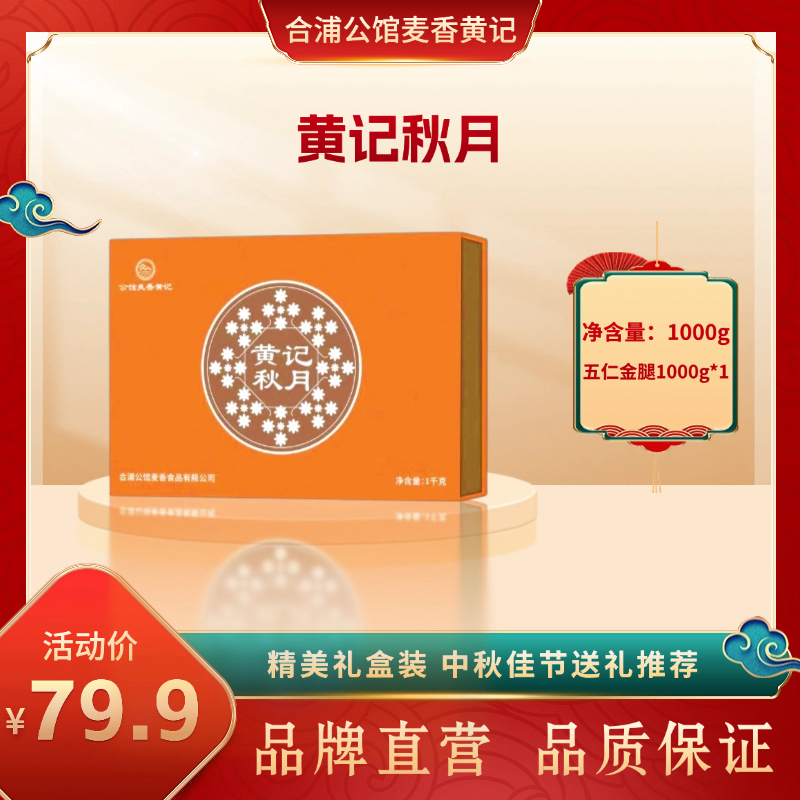 合浦黄记大月饼伍仁金腿1000g礼盒传统手工中秋节送礼 黄记秋月