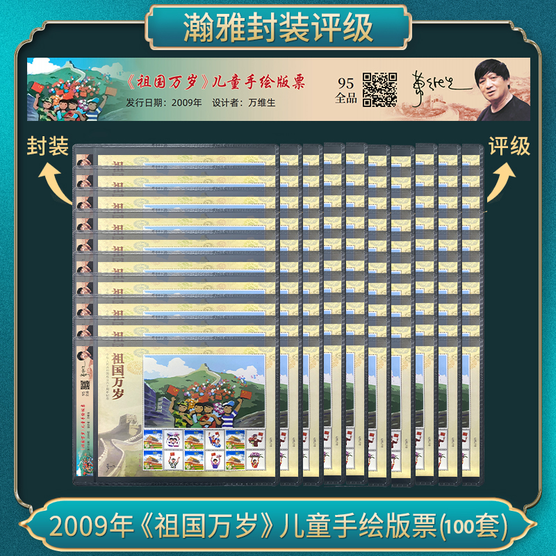 （100张）2009年<<祖国万岁>>儿童手绘版票套装