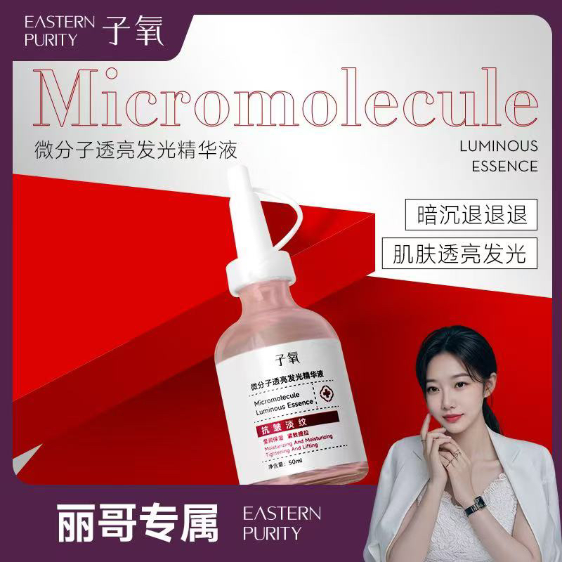 [白白液]子氧微分子透亮发光精华液