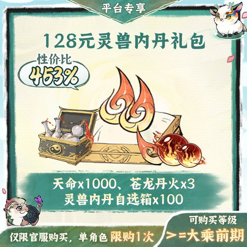 一念逍遥金葵特惠【128元灵兽内丹】礼包-游戏道具
