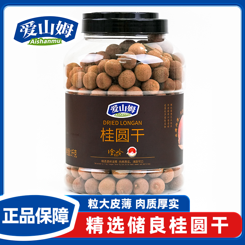 爱山姆带壳桂圆干高州龙眼肉干泡茶水煲汤肉质厚实休闲零食干货