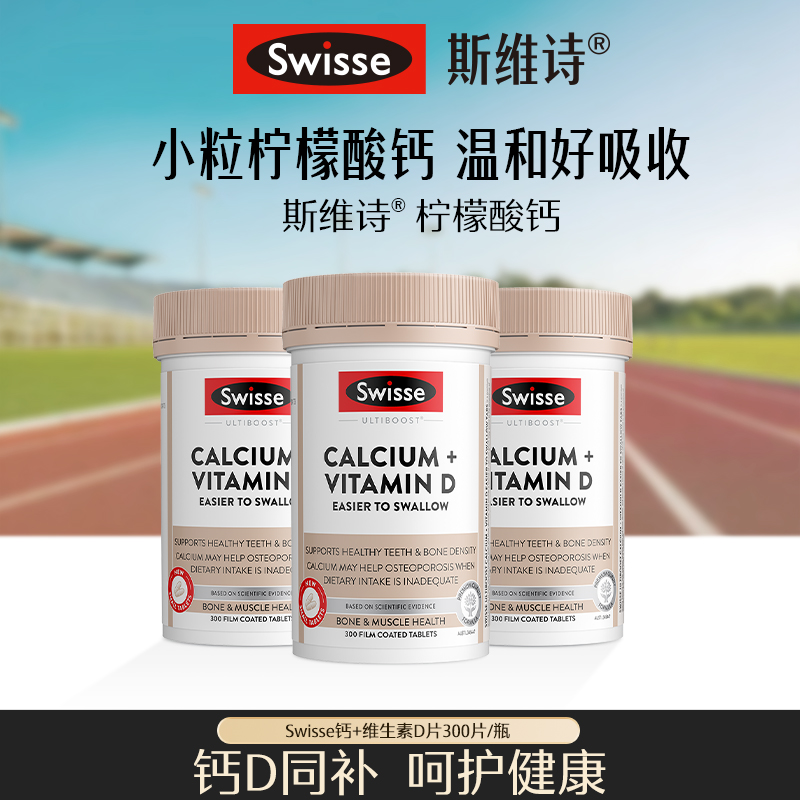 Swisse斯维诗钙+维生素D迷你片300粒/瓶成人柠檬酸钙【达播】