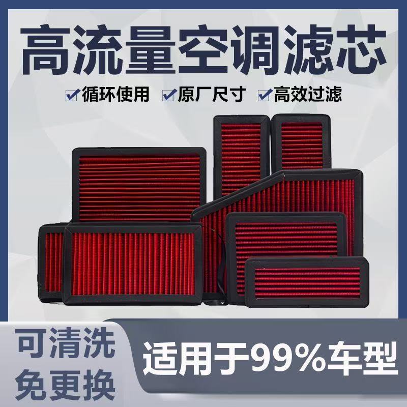 适配长安传祺宝骏可水洗高流量空调滤芯专车专用汽车清器大风量