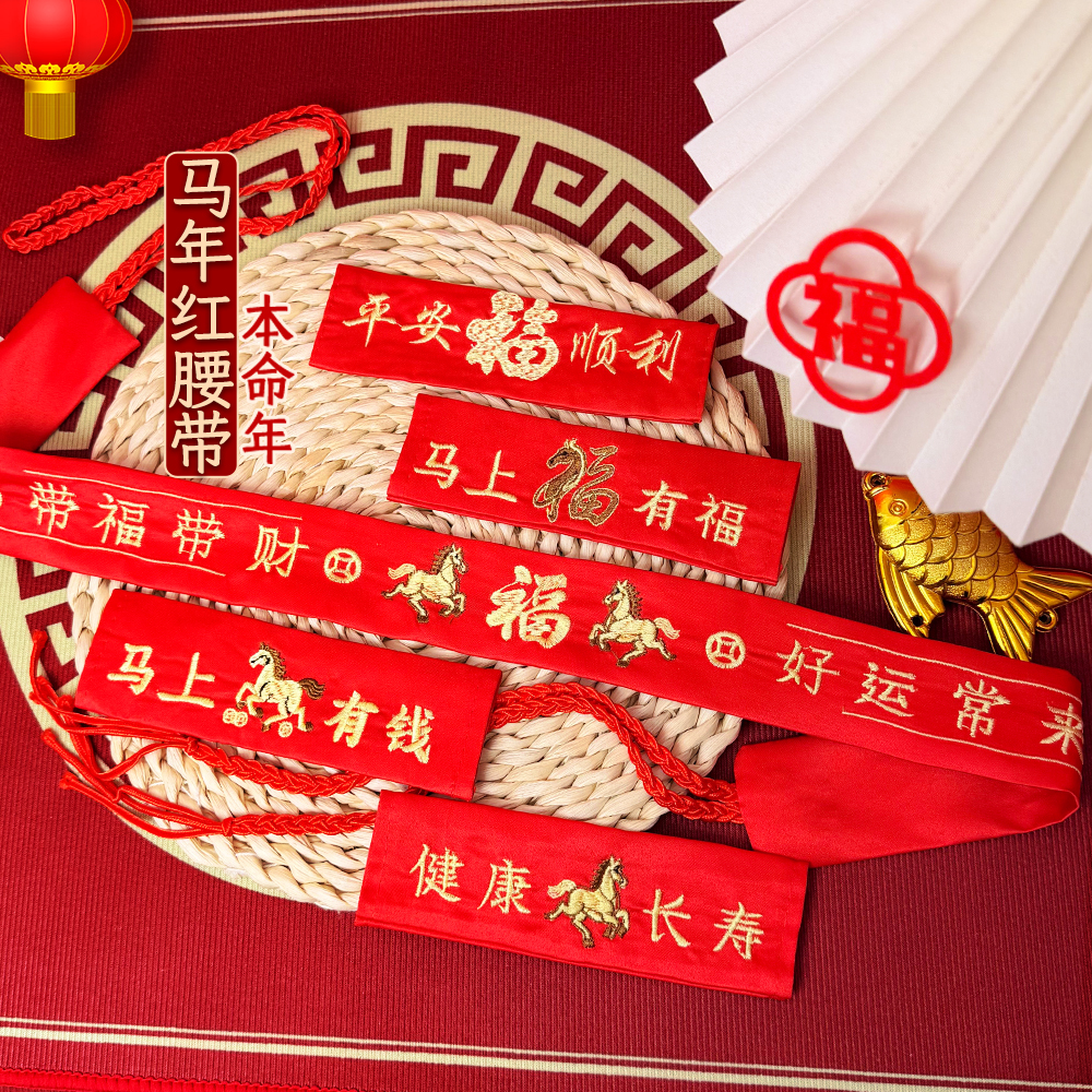 本命年马年红色腰带套过年新年系绳红色腰带刺绣可放钱男女红高档