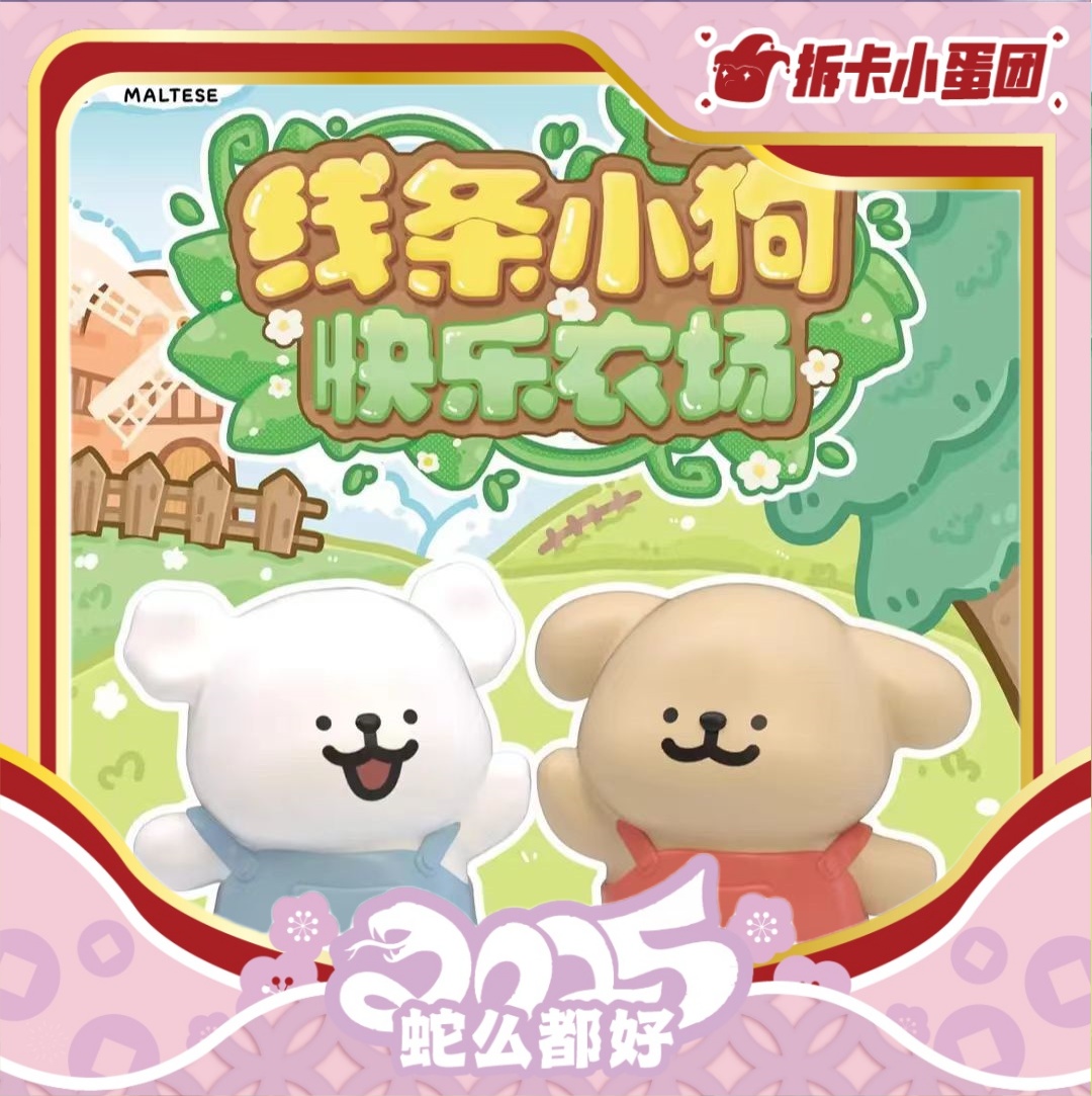 卡卡沃  线条小狗快乐农场系列   【代拆】【壳】