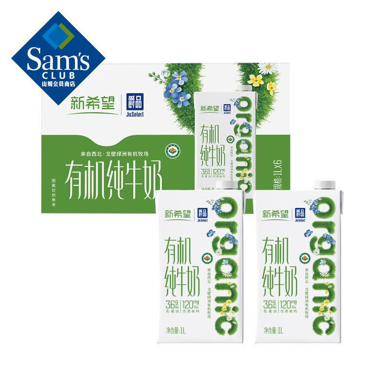 【山姆超市】新希望爵品有机纯牛奶1L*6瓶灭菌乳健康营养早餐奶饮品