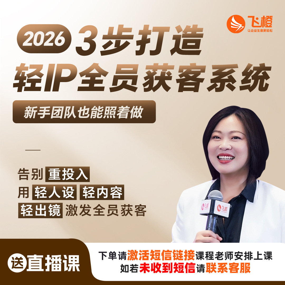 【FC】飞橙2026决胜IP下半场 轻IP全员获客业绩倍增 线上录播课商品图