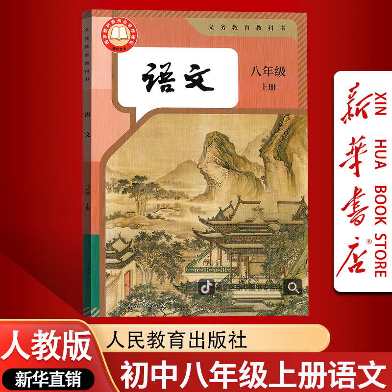 【2026使用-现货】新华书店正版初中8八年级上册语文人教版课本