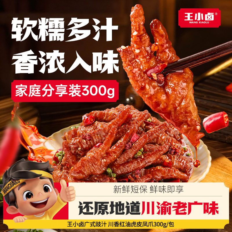 杨幂同款王小卤红油麻辣豉汁虎皮咸香卤味即食追剧小零食商品图