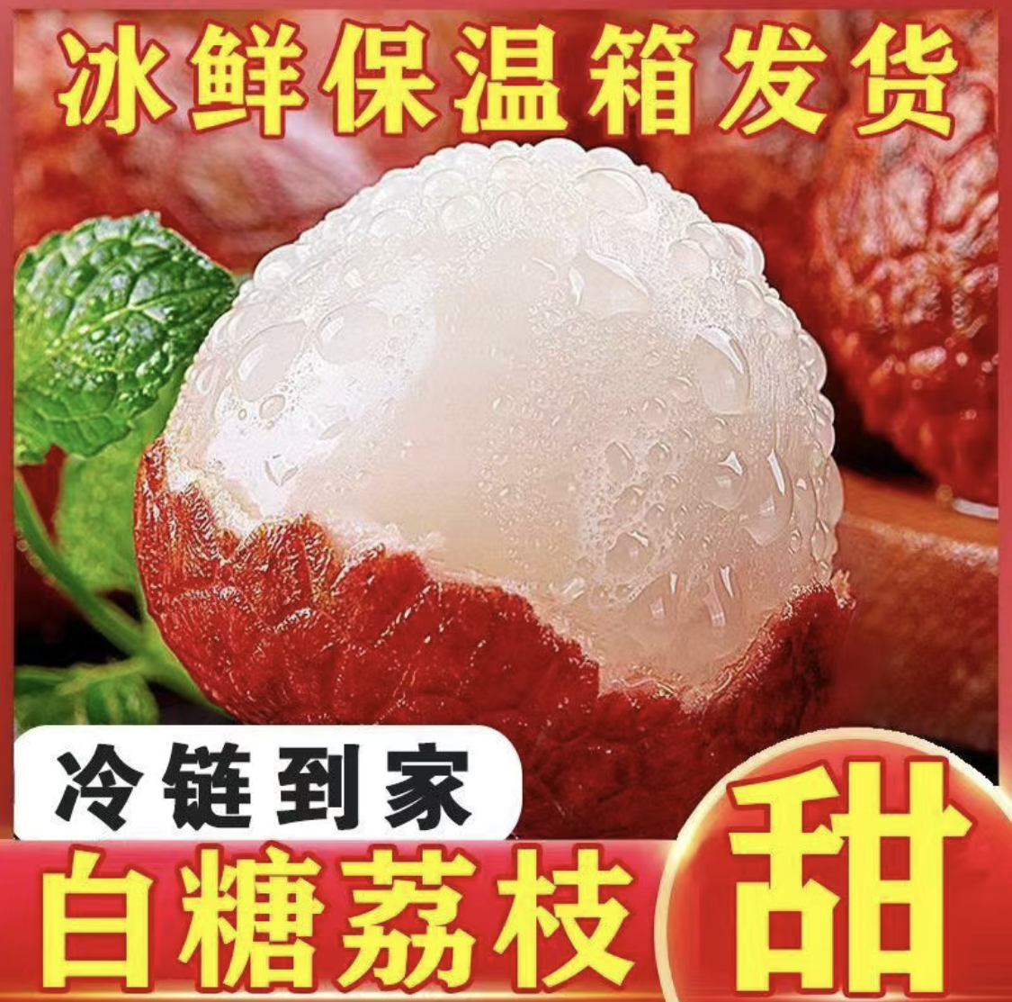【正宗白糖罂】包邮上门-现摘新鲜荔枝白糖罂鲜嫩肉厚香甜多汁