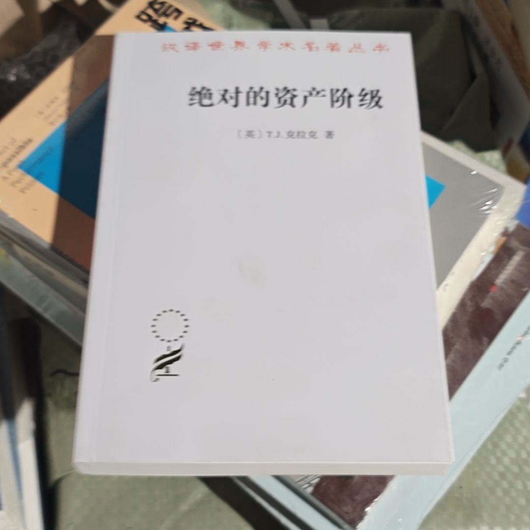 绝对的资产阶级平装务必塑封