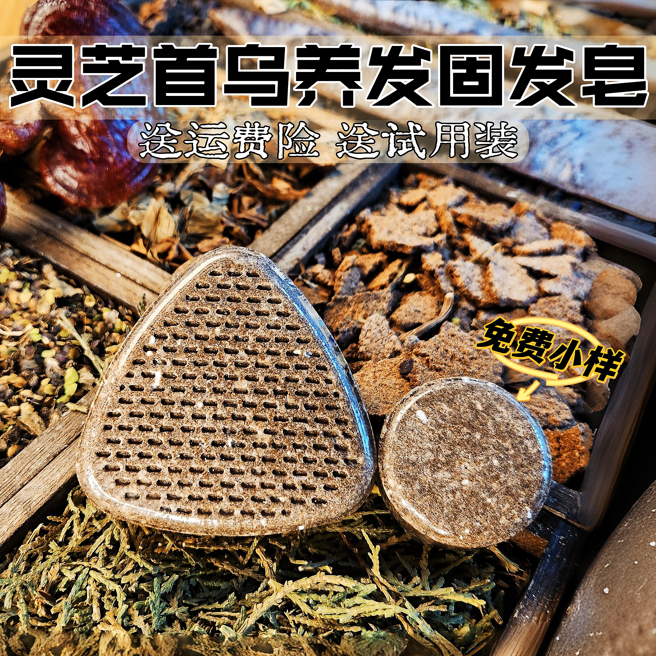 【汉方特调】灵芝首乌侧柏养发固发皂 纯手工洗发饼 去油蓬松滋润