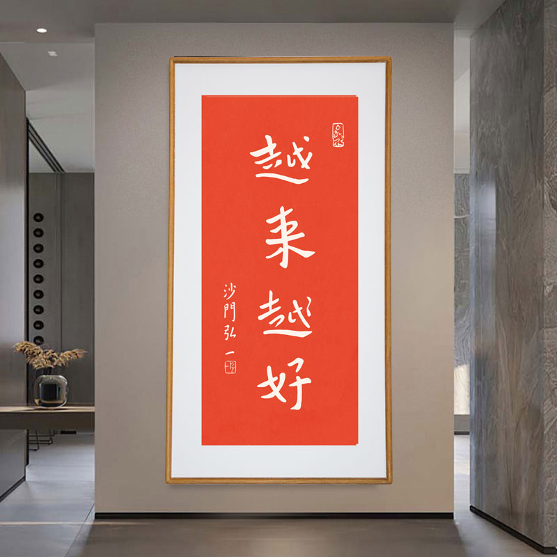 《越来越好》室内玄关卧室装饰画