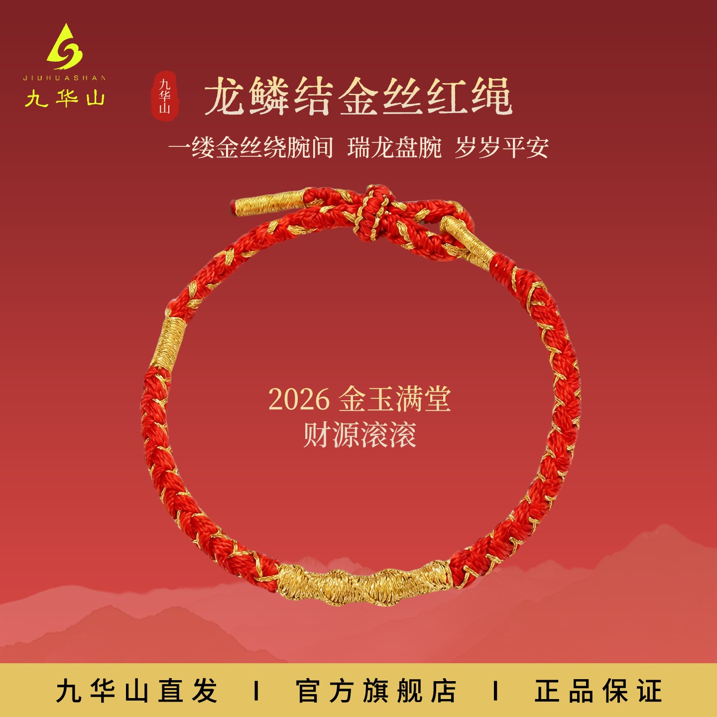 九华山 手链 【2026丙午年】九华山官方正品马年手绳男女手串红绳商品图