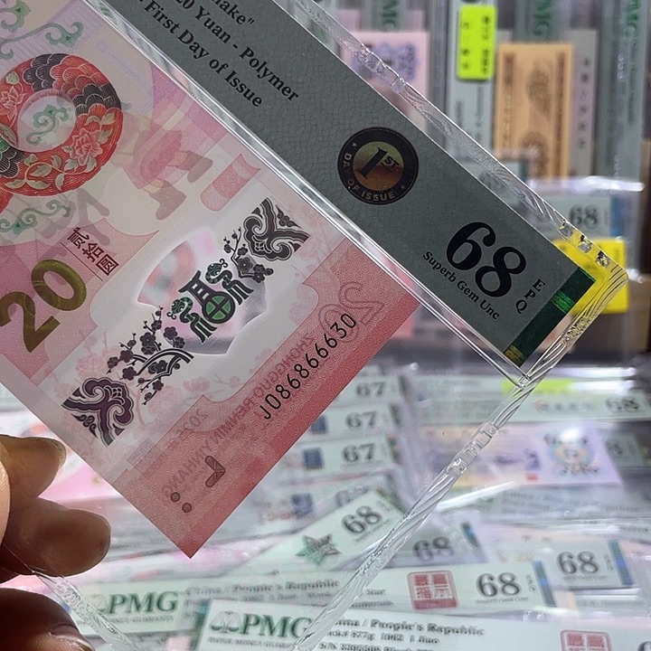 086头-蛇钞68分-86866630-无47-首日