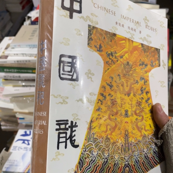 中国龙袍正版精装塑封