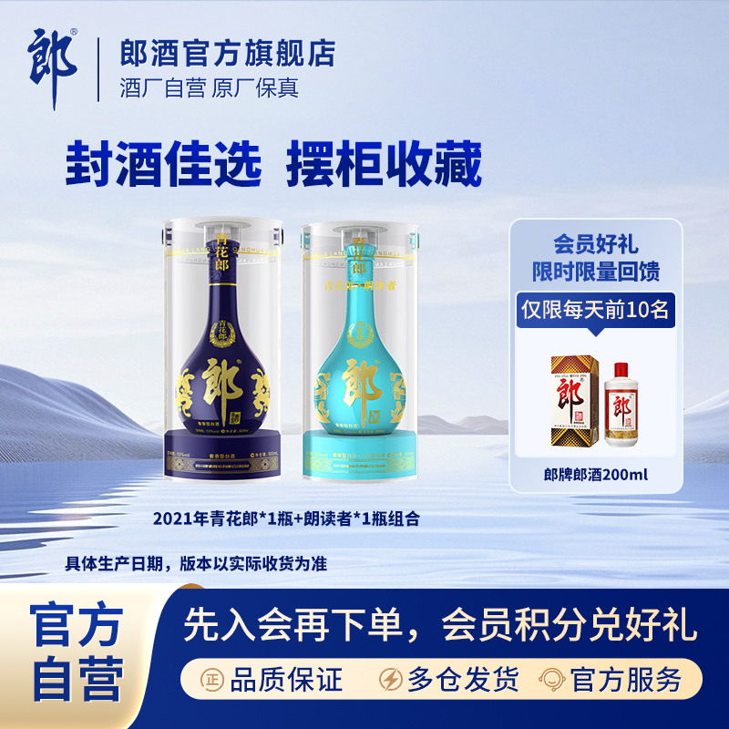 郎酒2021年青花郎+2021年朗读者组合酱香型白酒摆柜收藏53度500ml