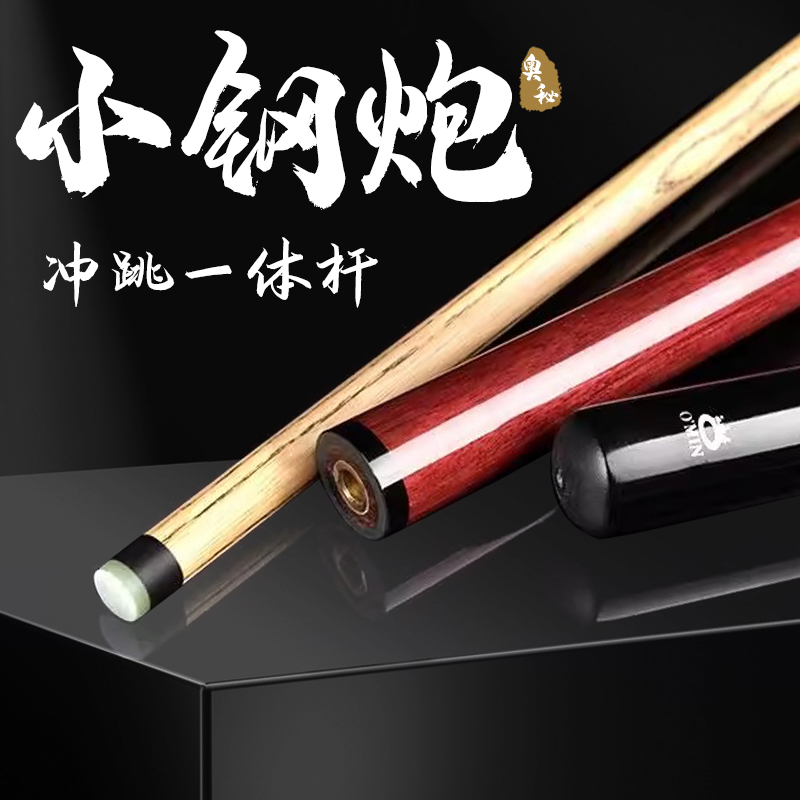 O’Min/奥秘【小钢炮冲跳杆】台球杆中式炸球冲球杆黑8台球杆子
