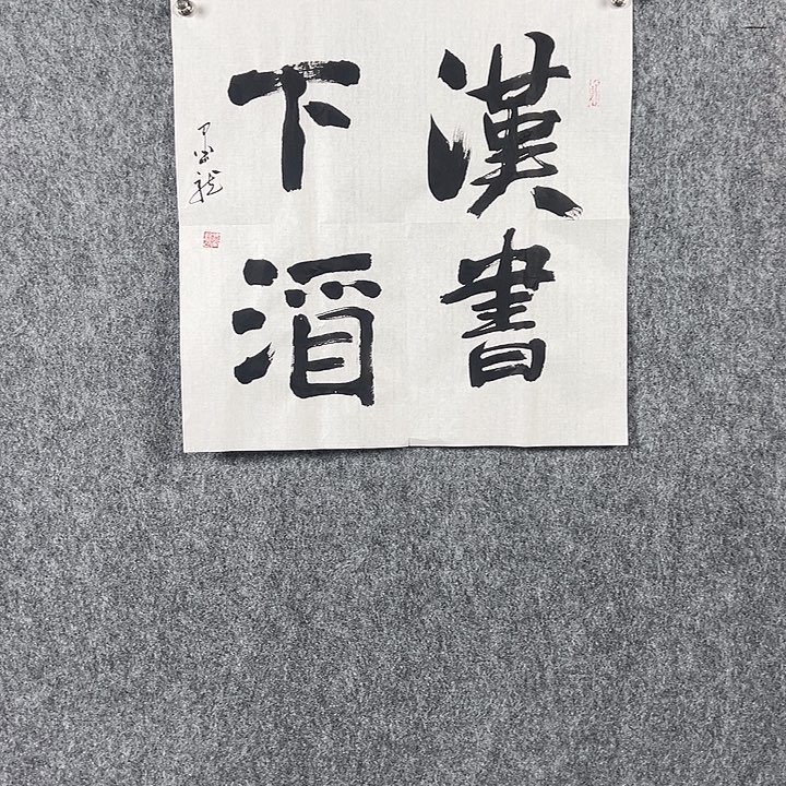 书法邹老师斗方汉书下酒