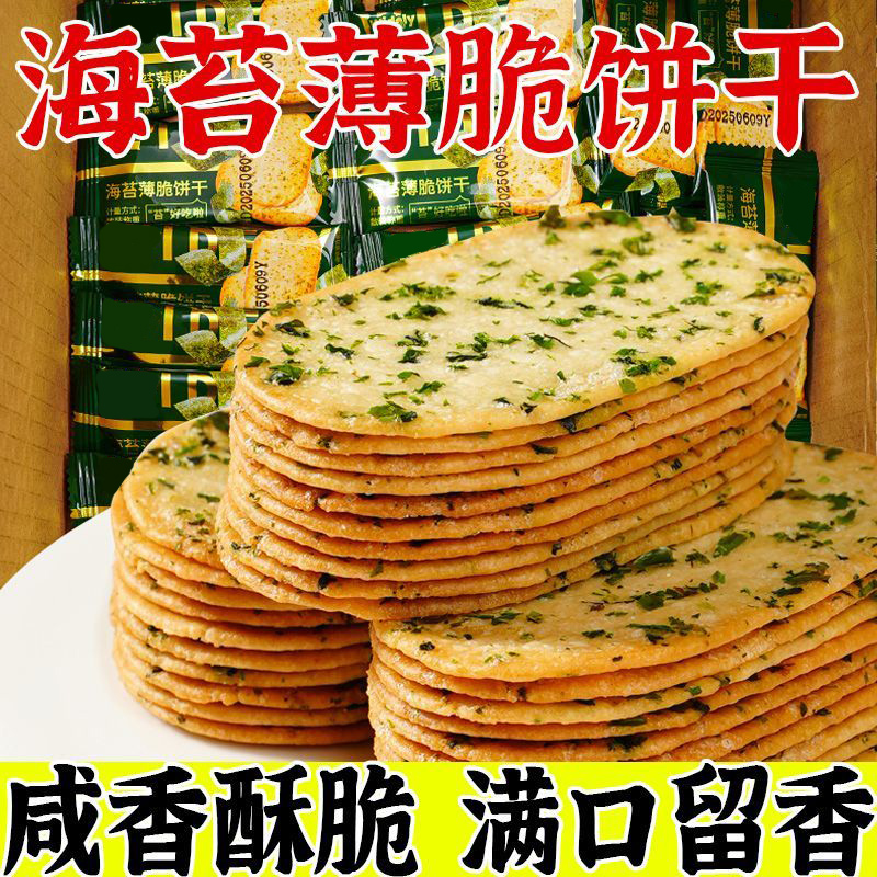 【4·99抢一箱】海苔薄脆饼干网红酥脆解馋美味办公室小零食