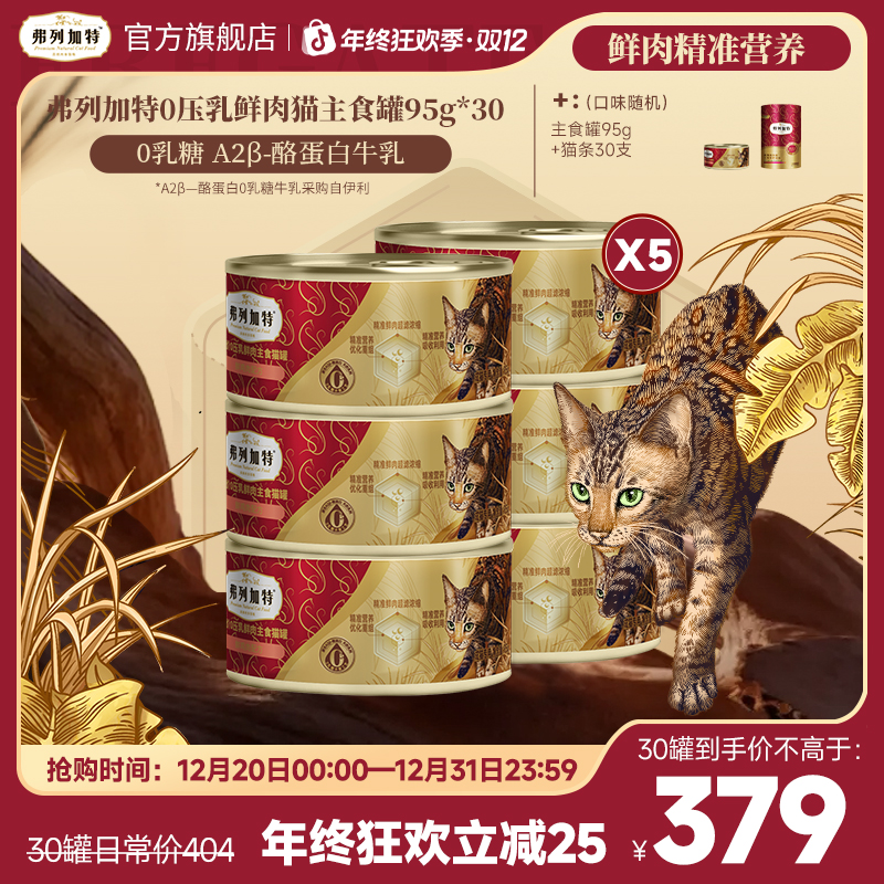 弗列加特0乳糖罐头|0压乳鲜肉主食罐95g*6鲜肉精准营养湿粮推荐