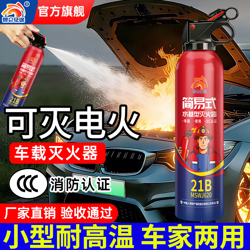 昆仑征途车载家用耐高温防爆3C认证水基灭火器车用应急消防器材