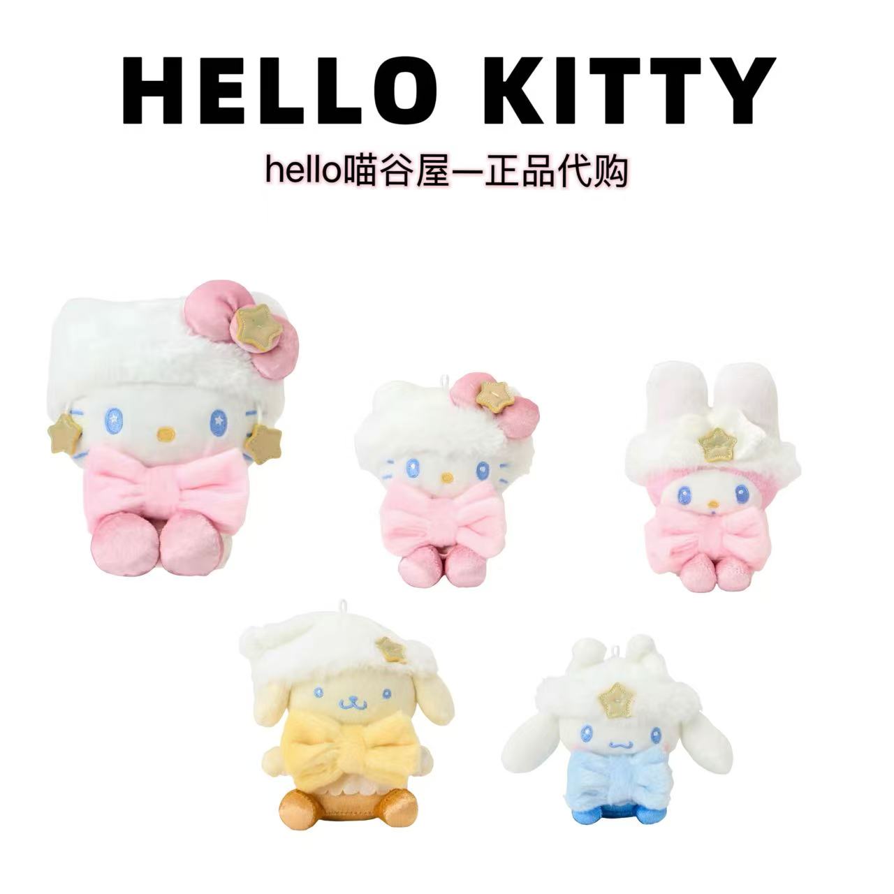 【港版】星梦冬日HelloKitty/美乐蒂/玉桂狗/布丁狗毛绒公仔/挂件