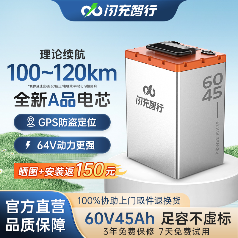 闪充智行60V45A 磷酸铁锂电池外卖小哥大容量锂电池GPS防盗快充宁