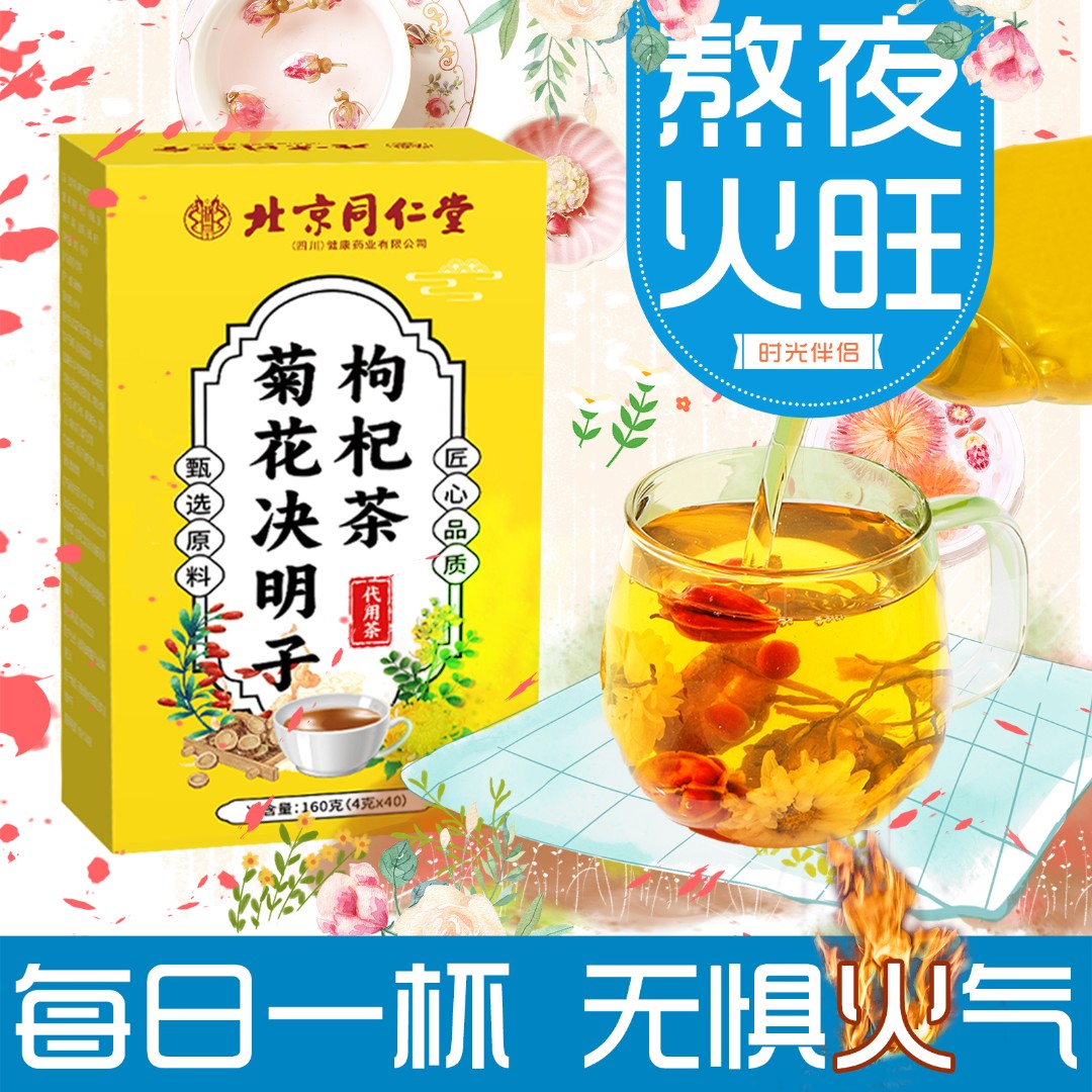 【官方正品】北京同仁堂菊花决明子清枸杞蒲公英茶小包火花