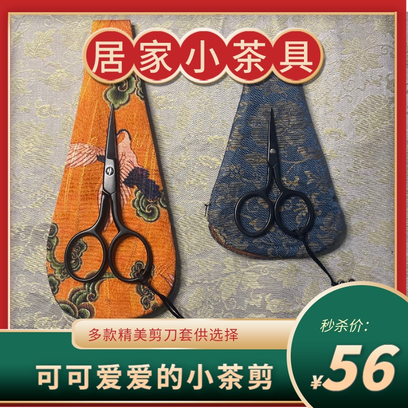茶剪迷你文艺手工剪赠香云纱布雕花套袋流苏挂饰茶道精美搭配周边