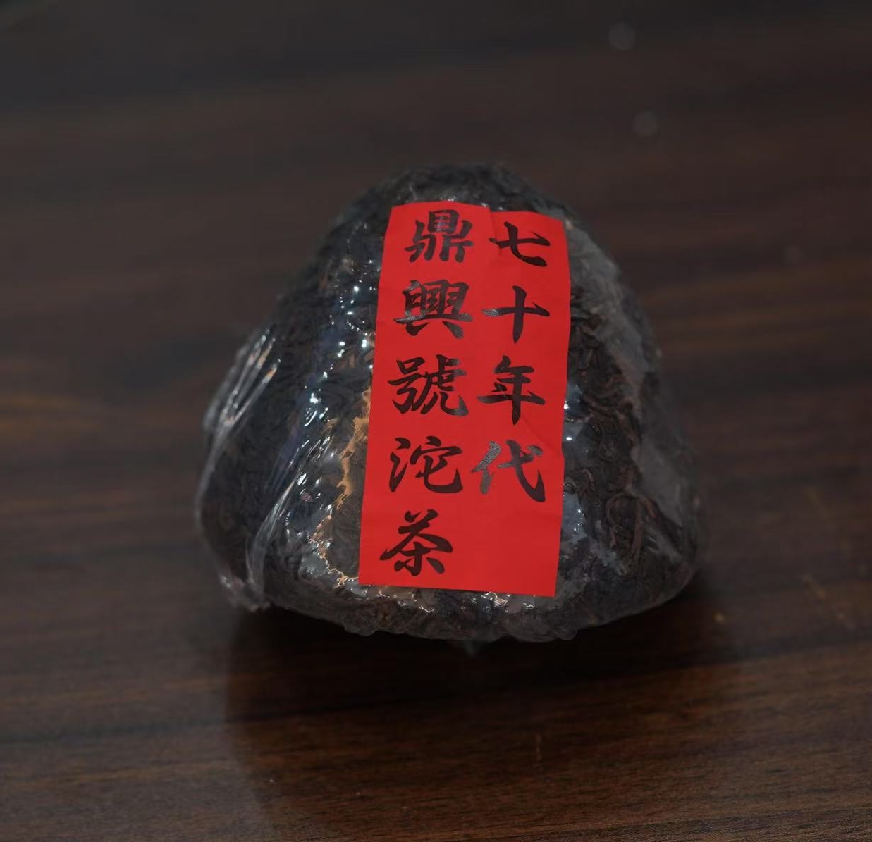 【精选】70年代鼎兴号沱茶普洱生茶250g