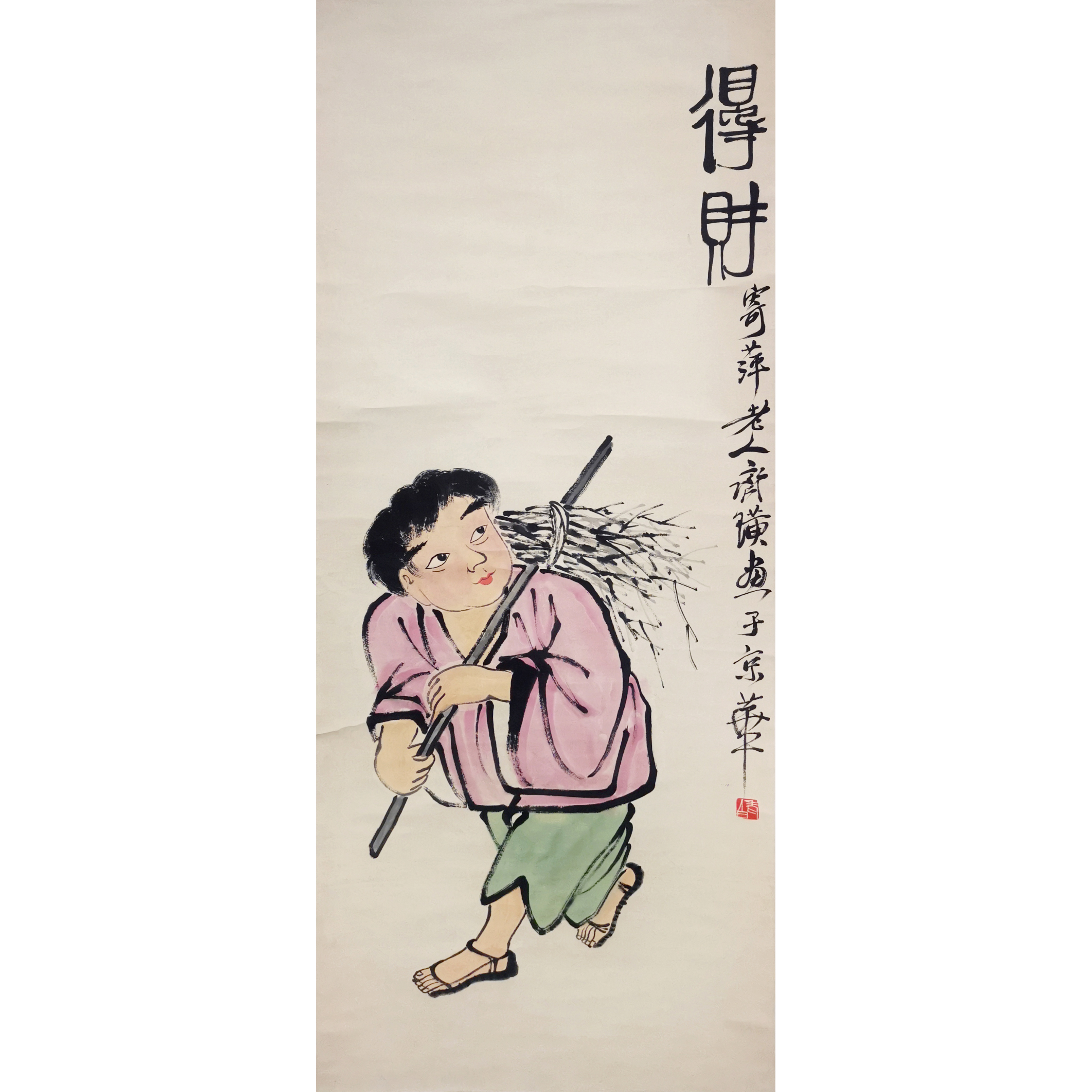 Lot23 附出版物 带邓丁三鉴定视频【得财】123*48cm 5.3平方尺 立轴