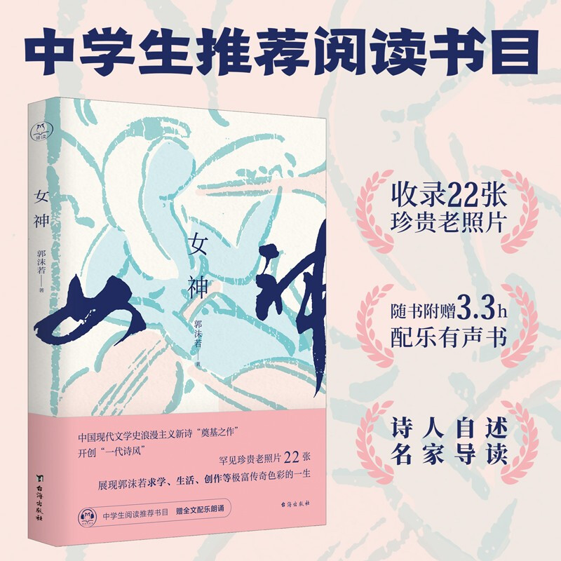 女神 | 全新修订插图版；赠全文分角色配乐有声书，诗集阅读朗诵
