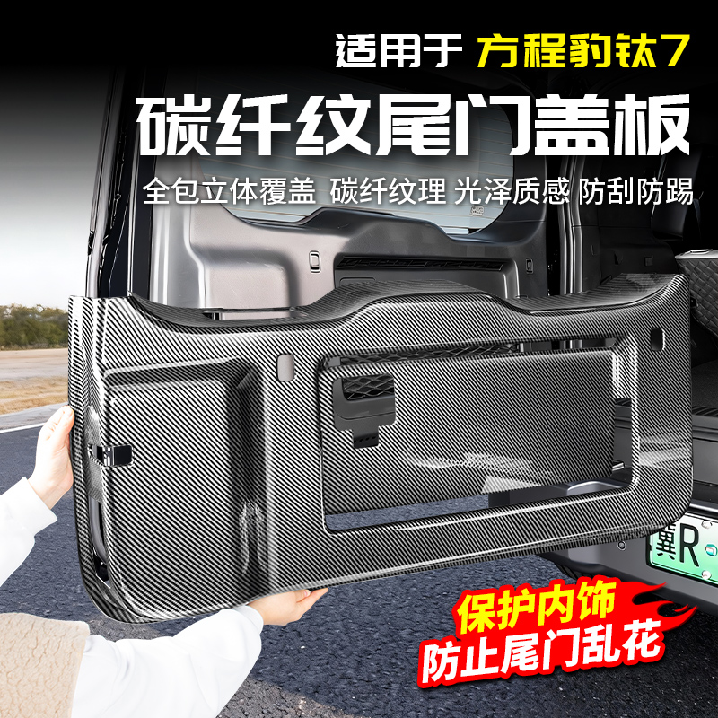 适用方程豹钛7碳纤纹尾门盖板后备箱防护改装饰配件专区汽车用品
