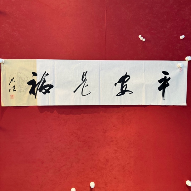 精品现代装饰画书法