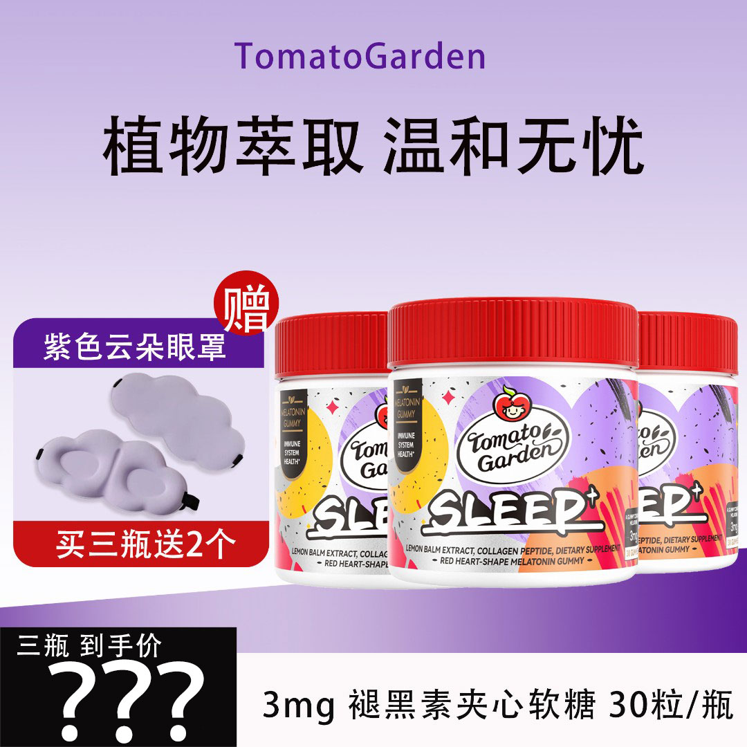 【3瓶组合装】番茄花园美国进口3mg褪黑素软糖营养胶原蛋白30粒/瓶