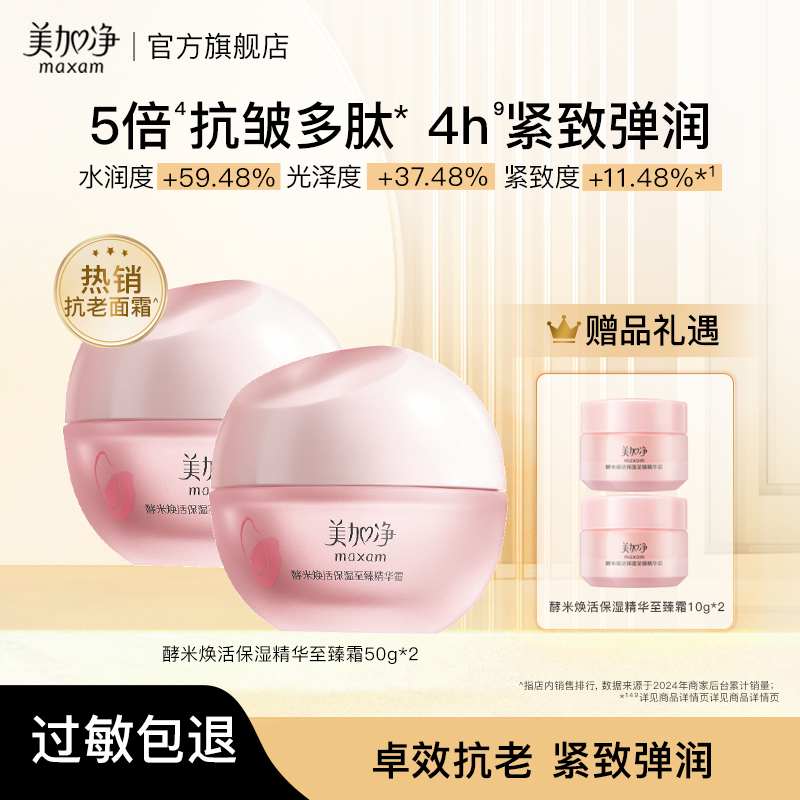 美加净酵米焕活保湿至臻精华霜面霜紧致干油皮补水保湿春夏国货Z