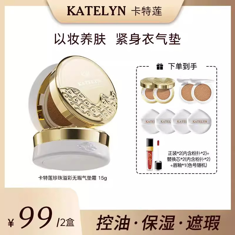 KATELYN/卡特莲珍珠溢彩遮瑕气垫霜防水汗控油无瑕养肤持久不脱妆