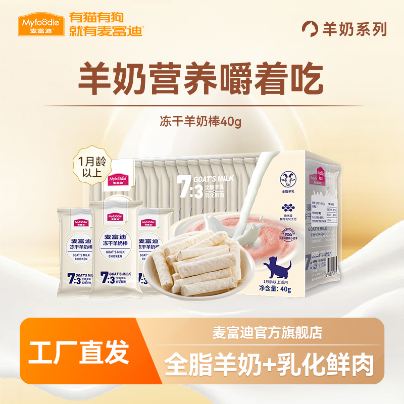 麦富迪奶弗猫零食羊奶棒40g/主食冻干50g猫咪冻干宠物零食