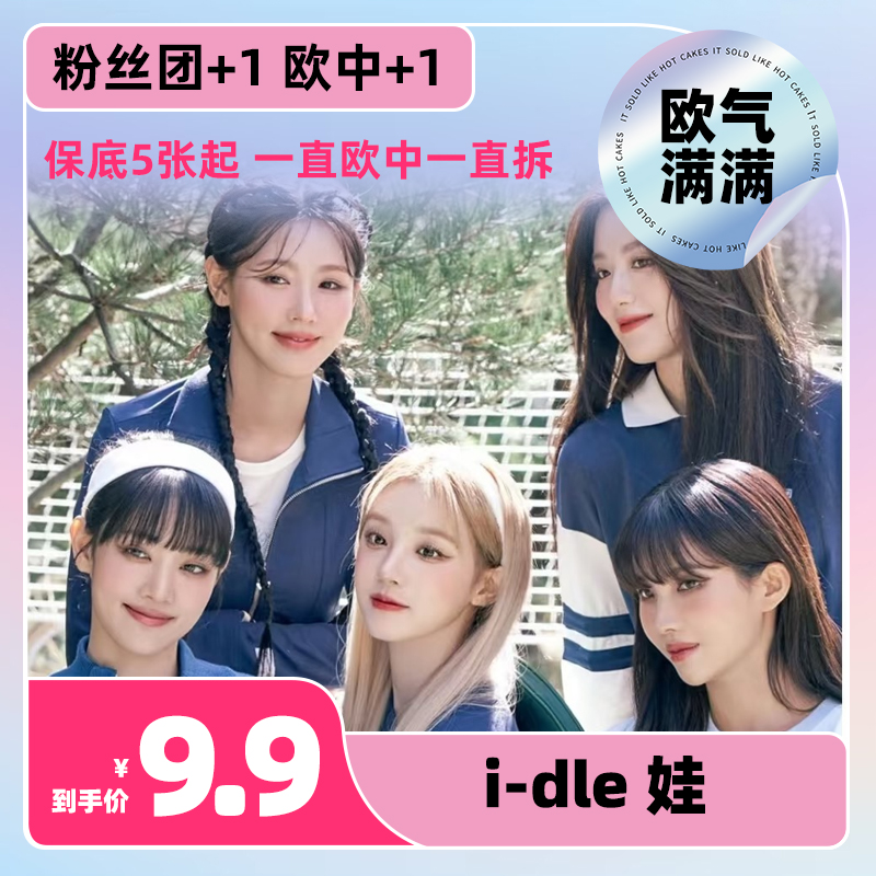  【代拆 I-DLE 娃】撕拉片/拍立得 代拆
