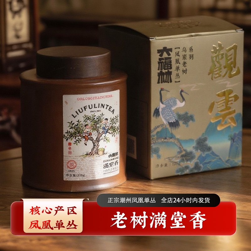 【150年古树满堂香】凤凰单丛高山乌龙茶正宗潮州(直播间同价)