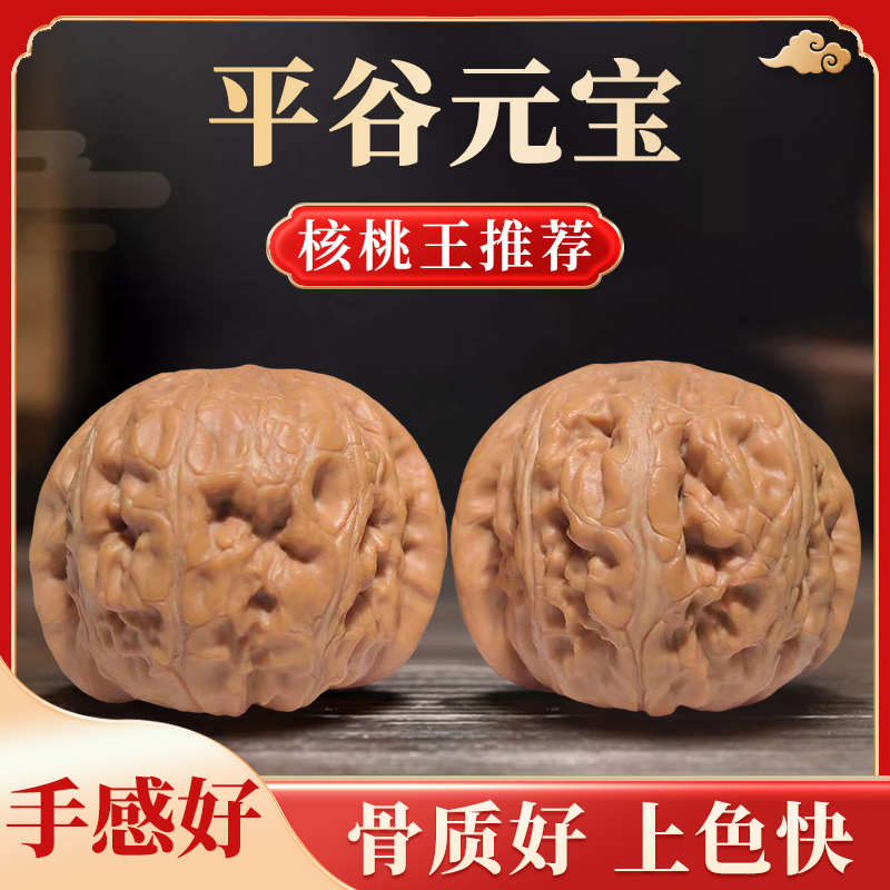 平谷元宝核桃（深清微修）