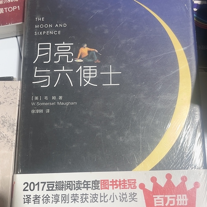 月亮与六便士全新